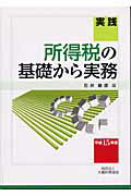 ISBN 9784754710156 実践所得税の基礎から実務  平成１５年版 /大蔵財務協会/石井敏彦 大蔵財務協会 本・雑誌・コミック 画像