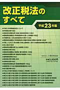 ISBN 9784754718398 改正税法のすべて  平成２３年版 /大蔵財務協会/斎須朋之 大蔵財務協会 本・雑誌・コミック 画像