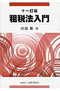 ISBN 9784754721992 租税法入門   １１訂版/大蔵財務協会/川田剛 大蔵財務協会 本・雑誌・コミック 画像