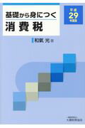 ISBN 9784754724207 基礎から身につく消費税  平成２９年度版 /大蔵財務協会/和氣光 大蔵財務協会 本・雑誌・コミック 画像