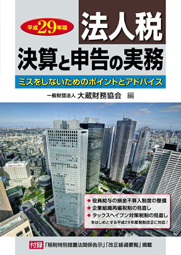 ISBN 9784754724719 法人税決算と申告の実務 ミスをしないためのポイントとアドバイス 平成２９年版 /大蔵財務協会/大蔵財務協会 大蔵財務協会 本・雑誌・コミック 画像