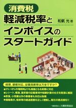 ISBN 9784754725952 消費税軽減税率とインボイスのスタートガイド   /大蔵財務協会/和氣光 大蔵財務協会 本・雑誌・コミック 画像