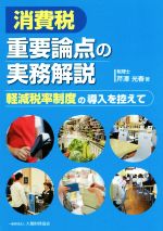 ISBN 9784754726218 消費税重要論点の実務解説 軽減税率制度の導入を控えて  /大蔵財務協会/芹澤光春 大蔵財務協会 本・雑誌・コミック 画像