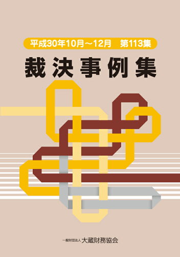 ISBN 9784754726966 裁決事例集  第１１３集（平成３０年１０月～ /大蔵財務協会 大蔵財務協会 本・雑誌・コミック 画像