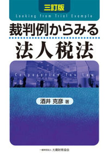 ISBN 9784754727314 裁判例からみる法人税法   三訂版/大蔵財務協会/酒井克彦 大蔵財務協会 本・雑誌・コミック 画像