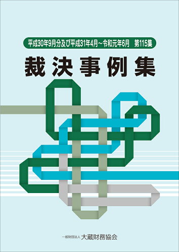 ISBN 9784754727598 裁決事例集  第１１５集（平成３０年９月分及 /大蔵財務協会 大蔵財務協会 本・雑誌・コミック 画像