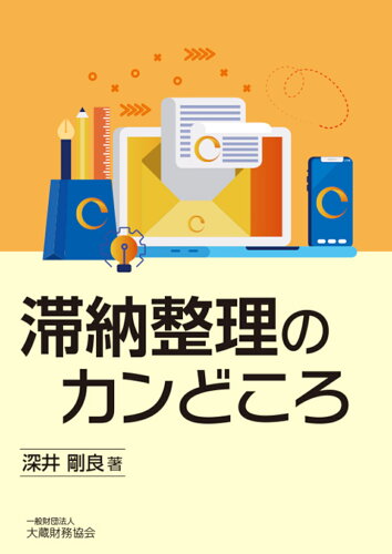 ISBN 9784754728533 滞納整理のカンどころ   /大蔵財務協会/深井剛良 大蔵財務協会 本・雑誌・コミック 画像