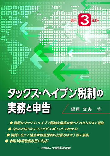 ISBN 9784754728656 タックス・ヘイブン税制の実務と申告  令和３年版 /大蔵財務協会/望月文夫 大蔵財務協会 本・雑誌・コミック 画像