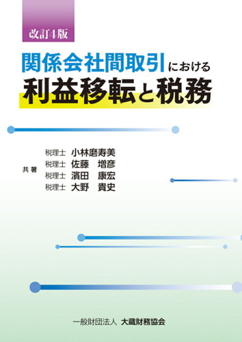 ISBN 9784754728670 関係会社間取引における利益移転と税務   改訂４版/大蔵財務協会/小林磨寿美 大蔵財務協会 本・雑誌・コミック 画像