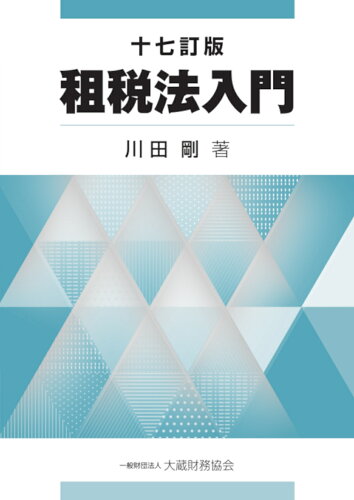 ISBN 9784754728755 租税法入門   １７訂版/大蔵財務協会/川田剛 大蔵財務協会 本・雑誌・コミック 画像