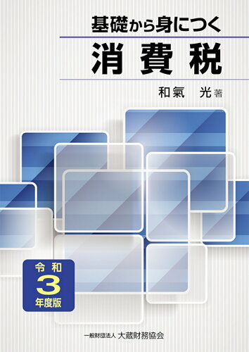 ISBN 9784754728809 基礎から身につく消費税  令和３年度版 /大蔵財務協会/和氣光 大蔵財務協会 本・雑誌・コミック 画像