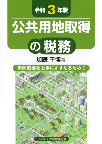 ISBN 9784754729257 公共用地取得の税務 事前協議を上手にすすめるために 令和３年版 /大蔵財務協会/加藤千博 大蔵財務協会 本・雑誌・コミック 画像