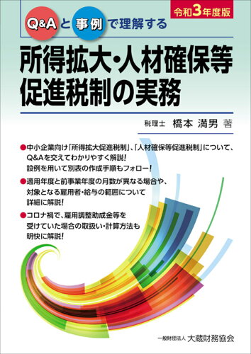 ISBN 9784754729592 所得拡大・人材確保等促進税制の実務 Ｑ＆Ａと事例で理解する 令和３年度版 /大蔵財務協会/橋本満男 大蔵財務協会 本・雑誌・コミック 画像