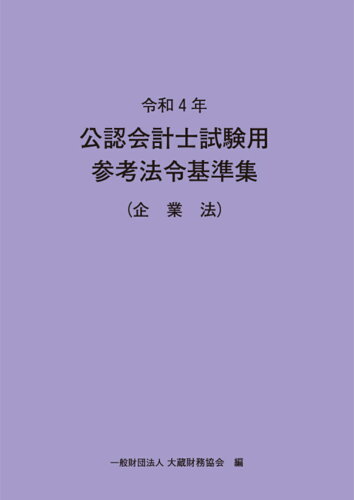 ISBN 9784754729752 公認会計士試験用参考法令基準集（企業法）  令和４年 /大蔵財務協会/大蔵財務協会 大蔵財務協会 本・雑誌・コミック 画像