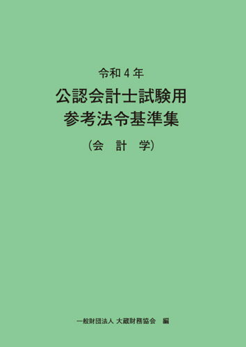 ISBN 9784754729769 公認会計士試験用参考法令基準集（会計学）  令和４年 /大蔵財務協会/大蔵財務協会 大蔵財務協会 本・雑誌・コミック 画像