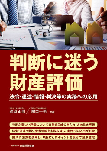 ISBN 9784754730932 判断に迷う財産評価/大蔵財務協会/渡邉正則 大蔵財務協会 本・雑誌・コミック 画像