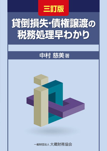 ISBN 9784754731502 貸倒損失・債権譲渡の税務処理早わかり 三訂版/大蔵財務協会/中村慈美 大蔵財務協会 本・雑誌・コミック 画像