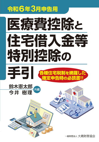 ISBN 9784754731823 医療費控除と住宅借入金等特別控除の手引 令和６年３月申告用/大蔵財務協会/鈴木憲太郎 大蔵財務協会 本・雑誌・コミック 画像