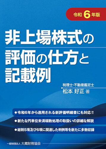 ISBN 9784754731861 非上場株式の評価の仕方と記載例 令和6年版/大蔵財務協会/松本好正 大蔵財務協会 本・雑誌・コミック 画像