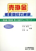 ISBN 9784754741457 売掛金徹底回収の秘訣   /大蔵財務協会/大矢息生 大蔵財務協会 本・雑誌・コミック 画像