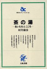 ISBN 9784754810108 茶の湯 生いたちとこころ/大阪書籍/村井康彦 大阪書籍 本・雑誌・コミック 画像