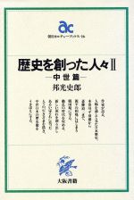 ISBN 9784754810160 歴史を創った人々  ２ /大阪書籍/邦光史郎 大阪書籍 本・雑誌・コミック 画像