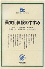 ISBN 9784754810627 異文化体験のすすめ   /大阪書籍/松尾大 大阪書籍 本・雑誌・コミック 画像