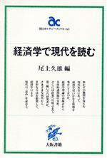 ISBN 9784754810641 経済学で現代を読む   /大阪書籍/尾上久雄 大阪書籍 本・雑誌・コミック 画像