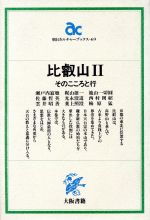 ISBN 9784754810696 比叡山 2/大阪書籍 大阪書籍 本・雑誌・コミック 画像