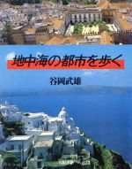 ISBN 9784754818067 地中海の都市を歩く/大阪書籍/谷岡武雄 大阪書籍 本・雑誌・コミック 画像