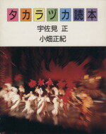 ISBN 9784754818364 タカラヅカ読本/大阪書籍/宇佐見正 大阪書籍 本・雑誌・コミック 画像