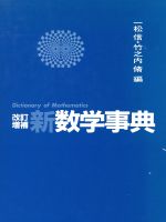 ISBN 9784754840068 新数学事典 改訂増補/大阪書籍/一松信 大阪書籍 本・雑誌・コミック 画像