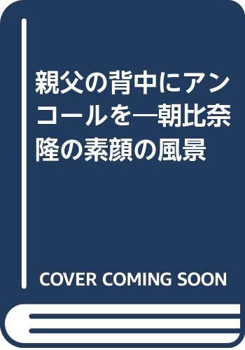 ISBN 9784754890063 親父の背中にアンコ-ルを 朝比奈隆の素顔の風景  /大阪書籍/響敏也 大阪書籍 本・雑誌・コミック 画像