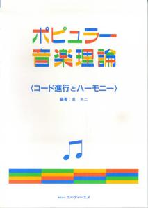 ISBN 9784754930912 ポピュラー音楽理論 コード進行とハーモニー 大阪村上楽器 本・雑誌・コミック 画像