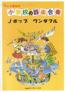 ISBN 9784754944148 小学校の器楽合奏　Ｊポップワンダフル   /エ-・ティ-・エヌ 大阪村上楽器 本・雑誌・コミック 画像