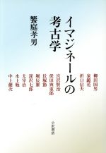 ISBN 9784755103247 イマジネ-ルの考古学 文学の深みへ/小沢書店/饗庭孝男 小沢書店 本・雑誌・コミック 画像