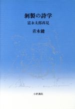 ISBN 9784755103254 剥製の詩学 富永太郎再見/小沢書店/青木健（詩人） 小沢書店 本・雑誌・コミック 画像