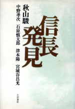 ISBN 9784755103308 信長発見/小沢書店/秋山駿 小沢書店 本・雑誌・コミック 画像