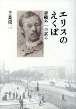 ISBN 9784755103391 エリスのえくぼ 森鴎外への試み/小沢書店/千葉俊二 小沢書店 本・雑誌・コミック 画像