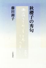 ISBN 9784755103469 秋桜子の秀句/小沢書店/藤田湘子 小沢書店 本・雑誌・コミック 画像