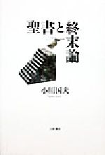 ISBN 9784755103766 聖書と終末論   /小沢書店/小川国夫 小沢書店 本・雑誌・コミック 画像