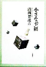 ISBN 9784755103803 小さな幸福/小沢書店/清岡智比古 小沢書店 本・雑誌・コミック 画像