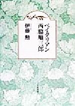 ISBN 9784755103896 ペイタリアン西脇順三郎/小沢書店/伊藤勲（英文学） 小沢書店 本・雑誌・コミック 画像