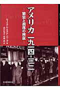 ISBN 9784755302237 アメリカ一九一四-三二 繁栄と凋落の検証  /音羽書房鶴見書店/ウィリアム・Ｅ．ルクテンバ-グ 音羽書房鶴見書店 本・雑誌・コミック 画像