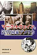 ISBN 9784755302640 マ-ク・トウェインと近代国家アメリカ   /音羽書房鶴見書店/中垣恒太郎 音羽書房鶴見書店 本・雑誌・コミック 画像