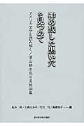 ISBN 9784755302718 神の残した黒い穴を見つめて アメリカ文学を読み解く／須山静夫先生追悼論集  /音羽書房鶴見書店/松本昇 音羽書房鶴見書店 本・雑誌・コミック 画像