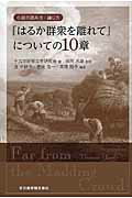 ISBN 9784755302954 『はるか群衆を離れて』についての１０章 小説の読み方・論じ方  /音羽書房鶴見書店/十九世紀英文学研究会 音羽書房鶴見書店 本・雑誌・コミック 画像