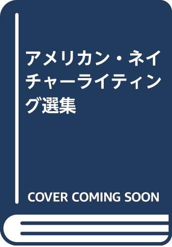 ISBN 9784755303159 アメリカン・ネイチャ-ライティング選集/音羽書房鶴見書店 音羽書房鶴見書店 本・雑誌・コミック 画像