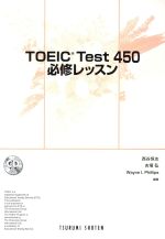 ISBN 9784755303296 ＴＯＥＩＣ　ｔｅｓｔ　４５０必修レッスン   /音羽書房鶴見書店 音羽書房鶴見書店 本・雑誌・コミック 画像