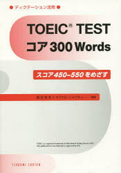 ISBN 9784755303555 ＴＯＥＩＣ　ＴＥＳＴコア３００　Ｗｏｒｄｓ スコア４５０-５５０をめざす/音羽書房鶴見書店/西谷恒志 音羽書房鶴見書店 本・雑誌・コミック 画像